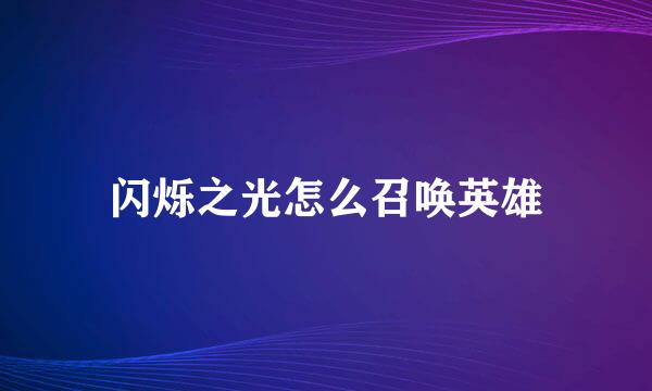 闪烁之光怎么召唤英雄