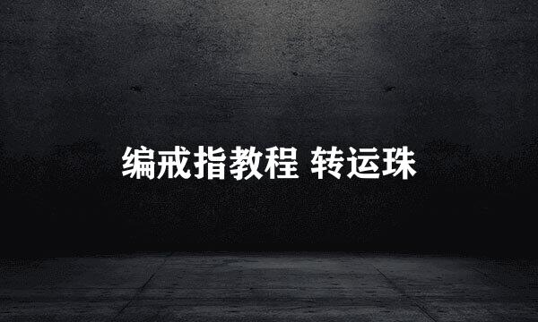 编戒指教程 转运珠