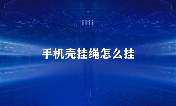 手机壳挂绳怎么挂