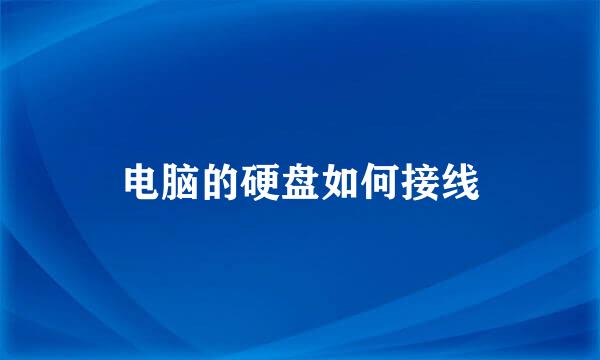 电脑的硬盘如何接线