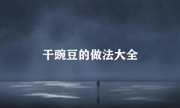 干豌豆的做法大全