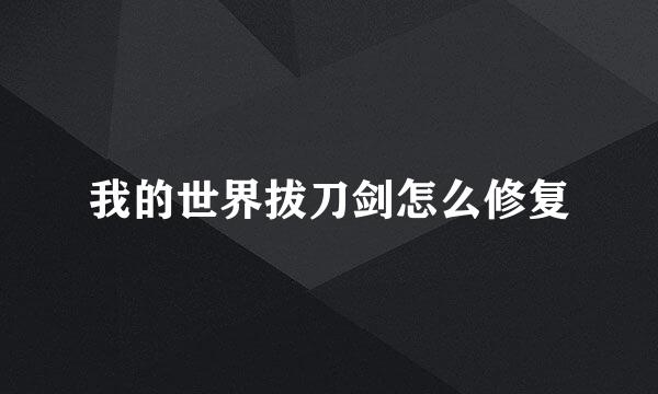 我的世界拔刀剑怎么修复