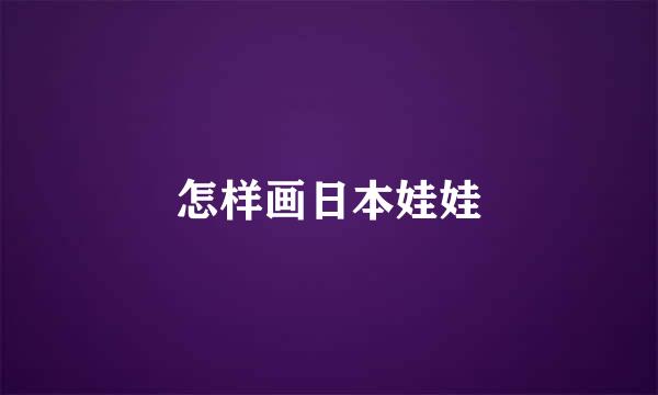 怎样画日本娃娃