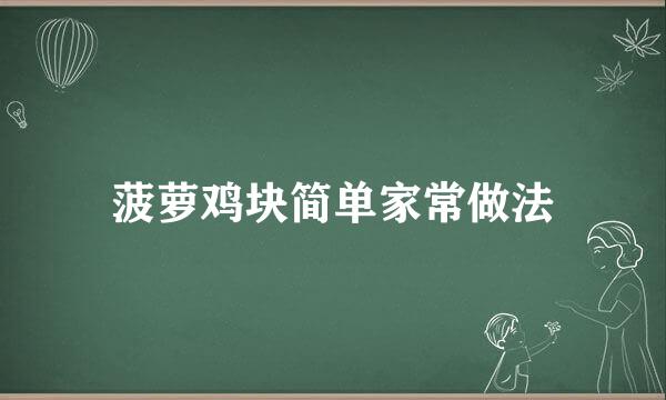 菠萝鸡块简单家常做法