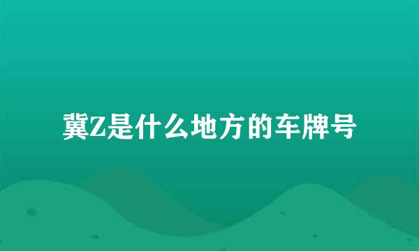冀Z是什么地方的车牌号