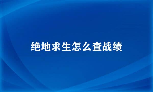 绝地求生怎么查战绩