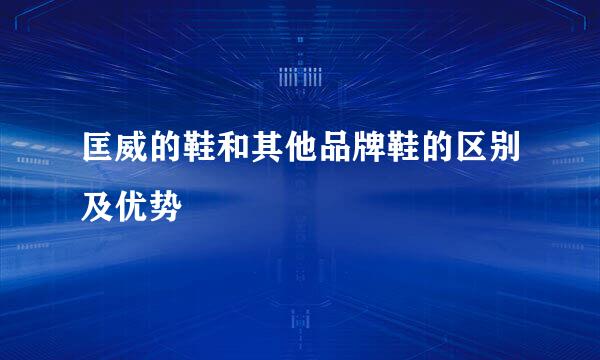 匡威的鞋和其他品牌鞋的区别及优势