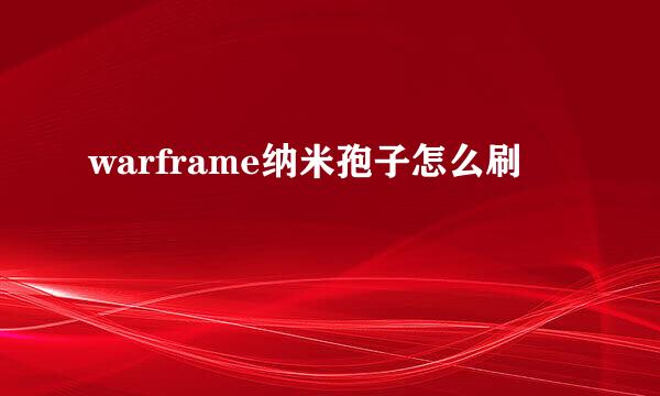 warframe纳米孢子怎么刷