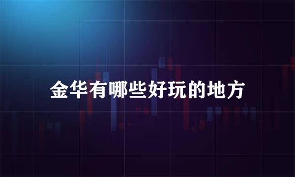 金华有哪些好玩的地方