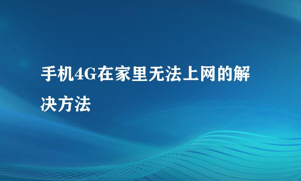 手机4G在家里无法上网的解决方法