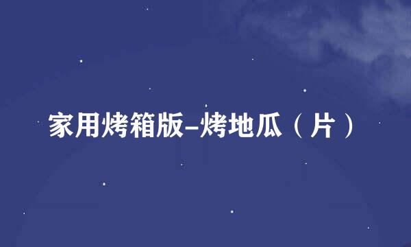 家用烤箱版-烤地瓜（片）