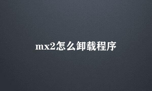 mx2怎么卸载程序