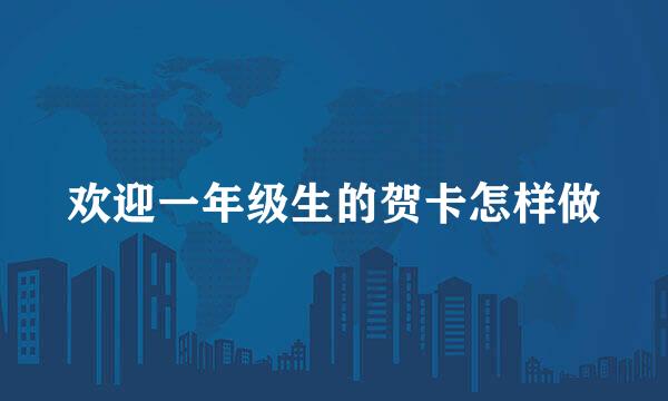 欢迎一年级生的贺卡怎样做