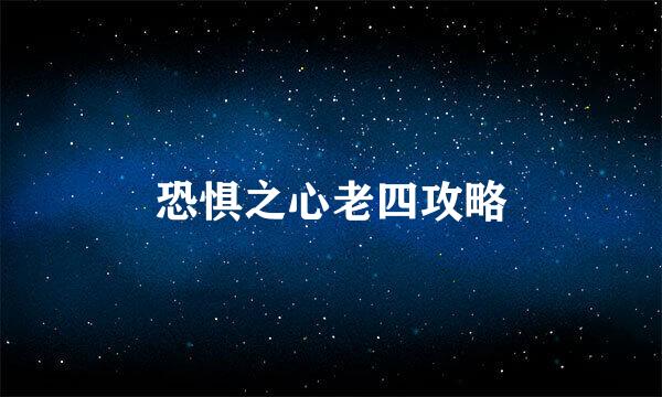 恐惧之心老四攻略