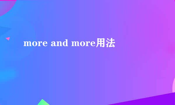more and more用法