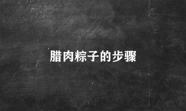 腊肉粽子的步骤