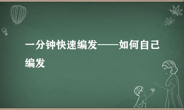 一分钟快速编发——如何自己编发