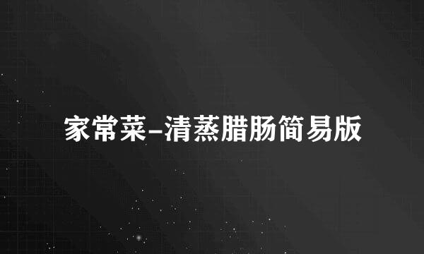 家常菜-清蒸腊肠简易版