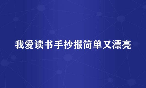 我爱读书手抄报简单又漂亮