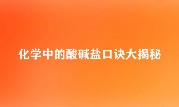 化学中的酸碱盐口诀大揭秘