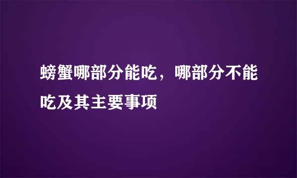 螃蟹哪部分能吃，哪部分不能吃及其主要事项