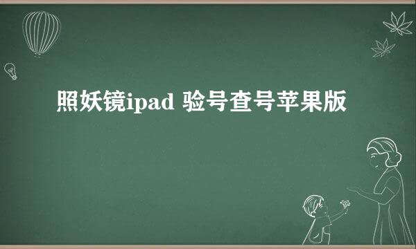 照妖镜ipad 验号查号苹果版