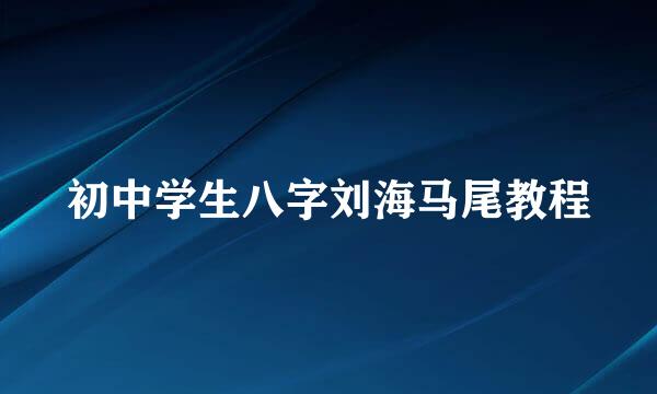 初中学生八字刘海马尾教程
