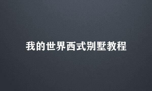 我的世界西式别墅教程