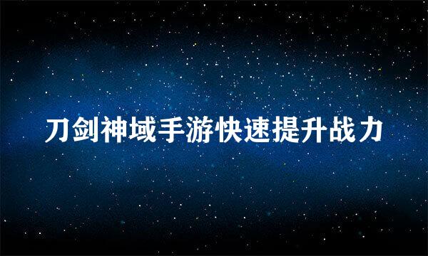 刀剑神域手游快速提升战力