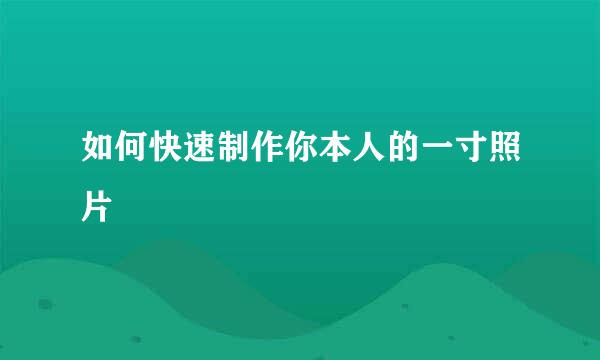 如何快速制作你本人的一寸照片