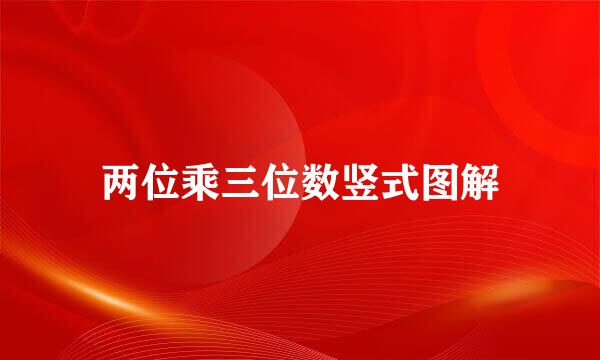 两位乘三位数竖式图解