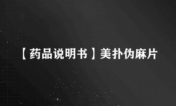 【药品说明书】美扑伪麻片