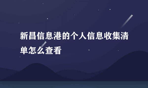 新昌信息港的个人信息收集清单怎么查看