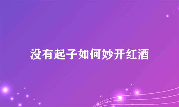 没有起子如何妙开红酒