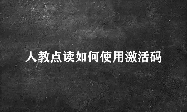 人教点读如何使用激活码