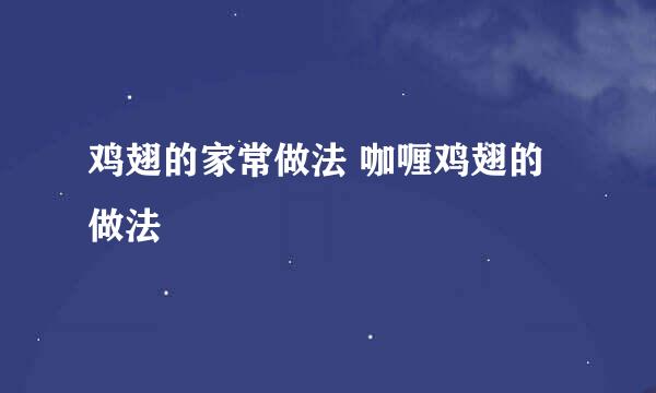 鸡翅的家常做法 咖喱鸡翅的做法