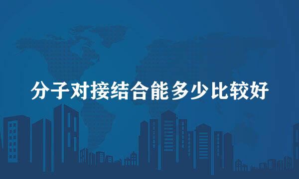 分子对接结合能多少比较好