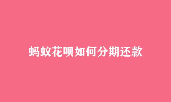 蚂蚁花呗如何分期还款