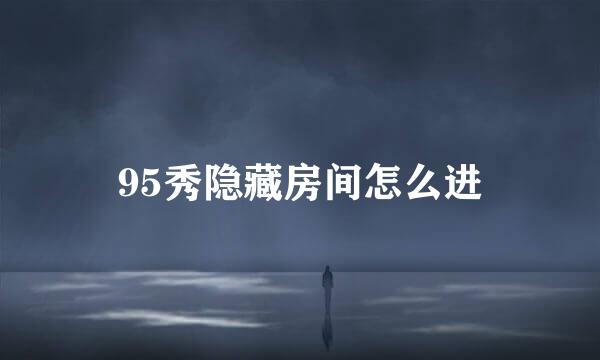 95秀隐藏房间怎么进