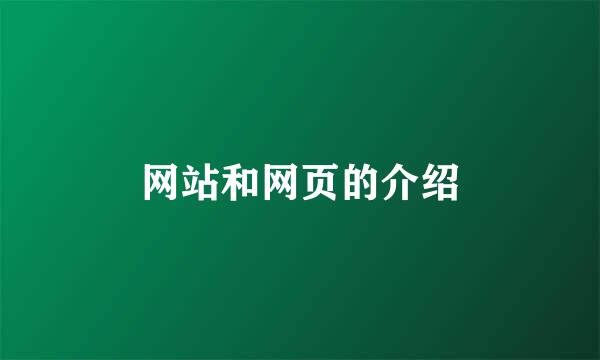 网站和网页的介绍