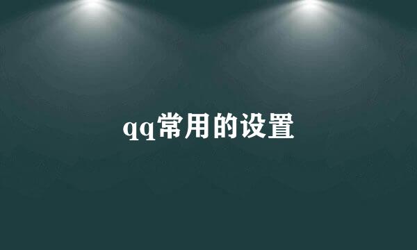 qq常用的设置