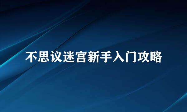 不思议迷宫新手入门攻略