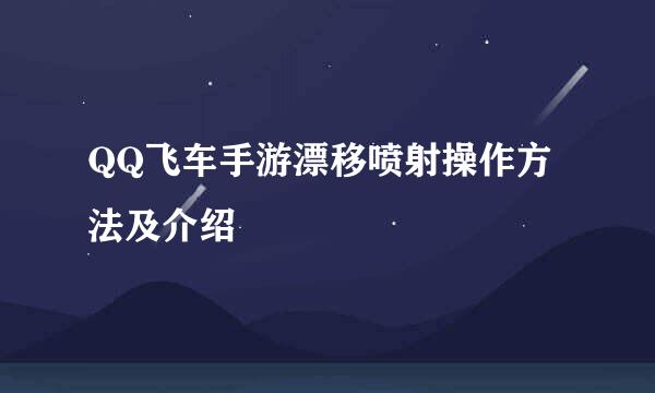 QQ飞车手游漂移喷射操作方法及介绍