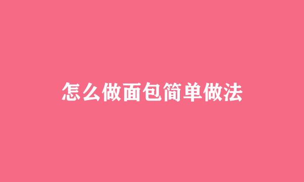 怎么做面包简单做法