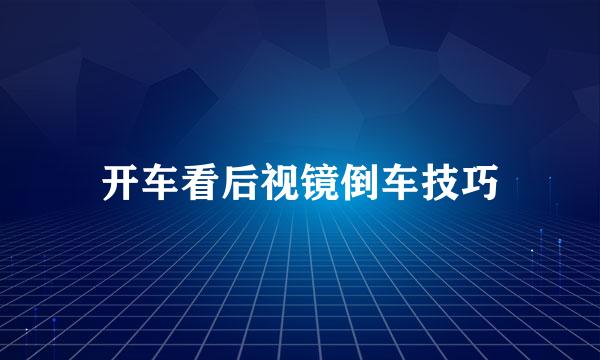 开车看后视镜倒车技巧