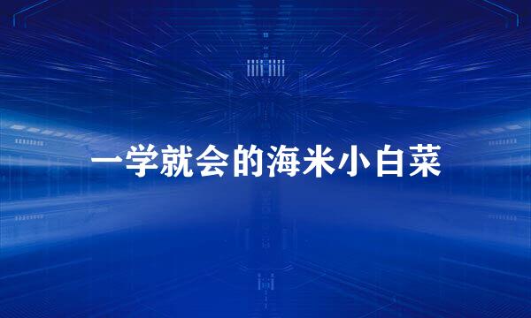一学就会的海米小白菜