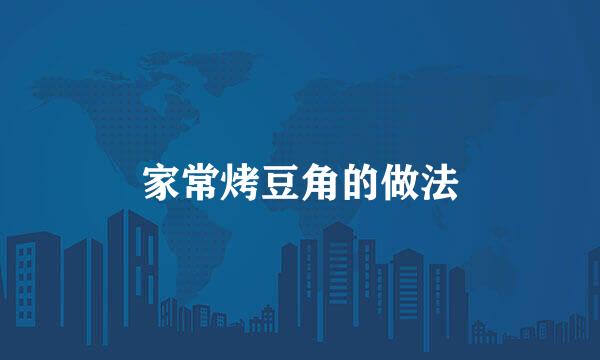 家常烤豆角的做法