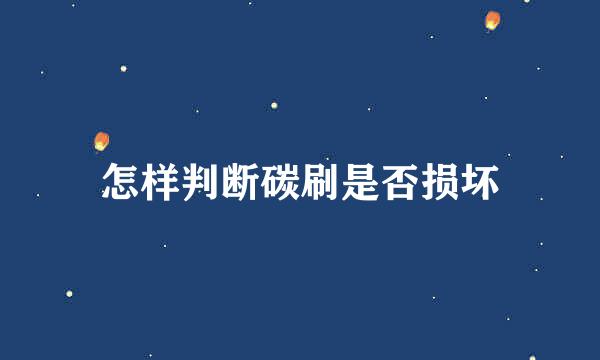 怎样判断碳刷是否损坏