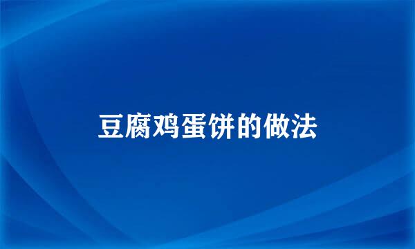 豆腐鸡蛋饼的做法