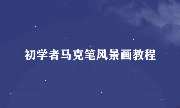 初学者马克笔风景画教程